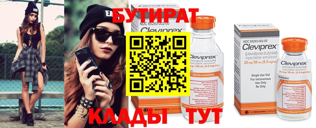 Бутират Butirat Евпатория