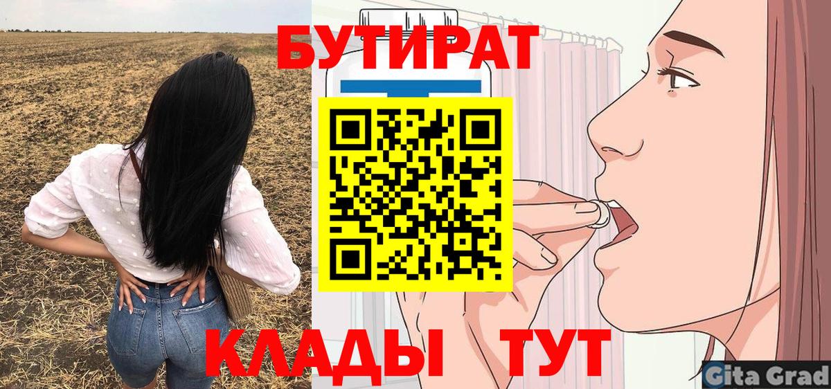 Бутират BDO  Вход с VPN  Евпатория 