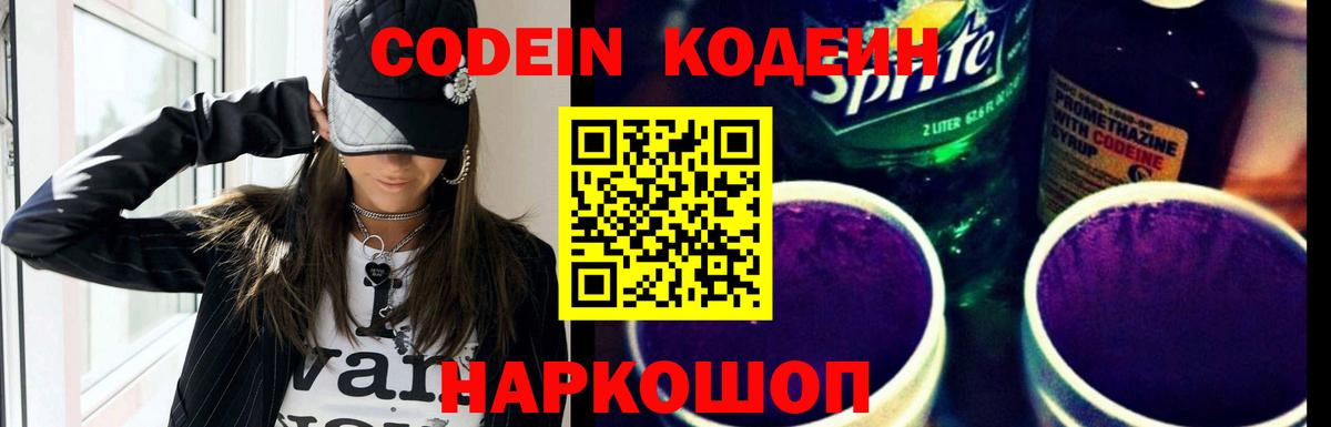 Кодеин напиток Lean (лин)  Вход с VPN  Евпатория 